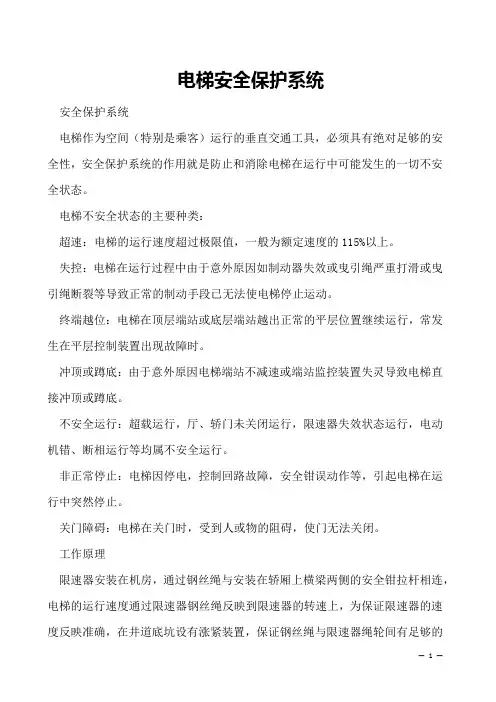 电梯安全保护系统   