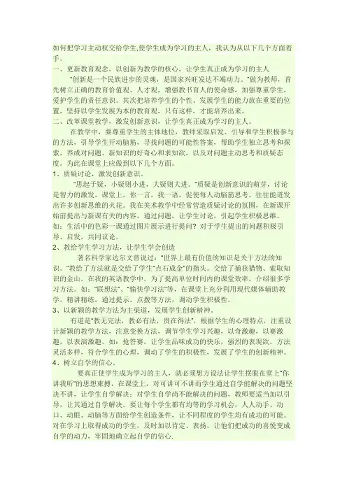 如何把学习主动权交给学生