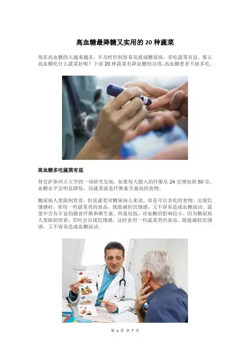高血糖最降糖又实用的20种蔬菜