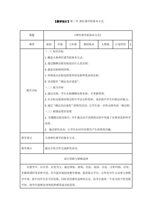 初中生物_神经调节的基本方式教学设计学情分析教材分析课后反思