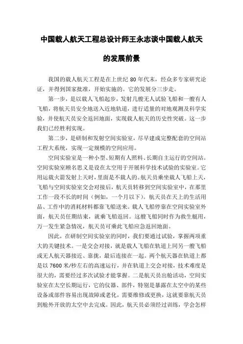 中国载人航天工程总设计师王永志谈中国载人航天的发展前景