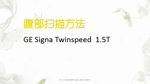 GE 1.5T磁共振操作指南-腹部扫描简介ppt课件