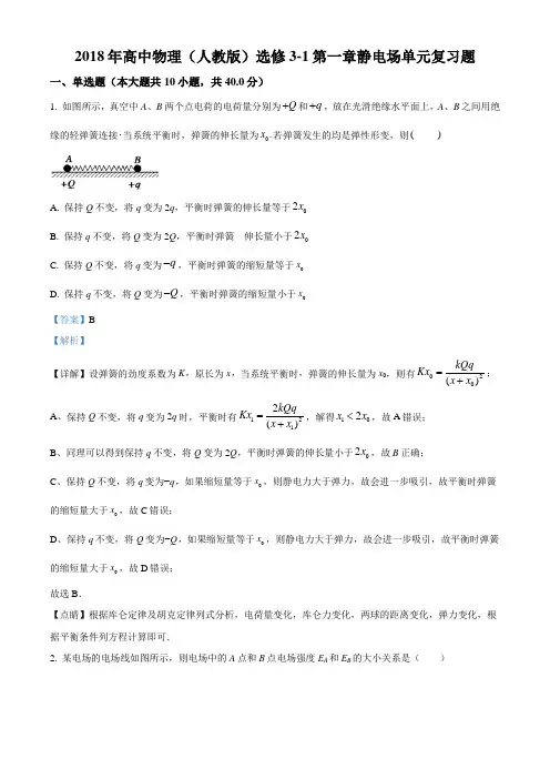 2018年 高中物理(人教版)选修3-1 第一章静电场 单元复习题(有答案)