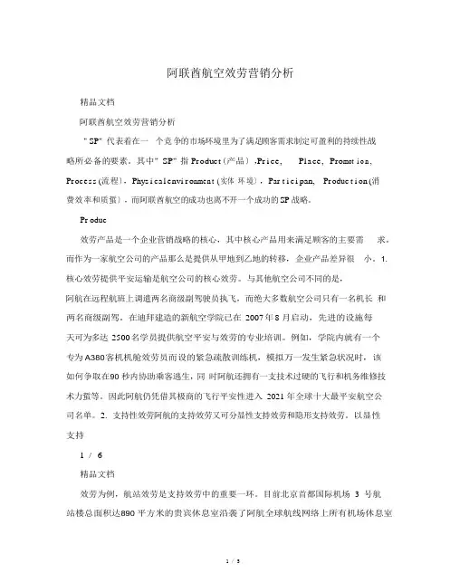 阿联酋航空服务营销分析