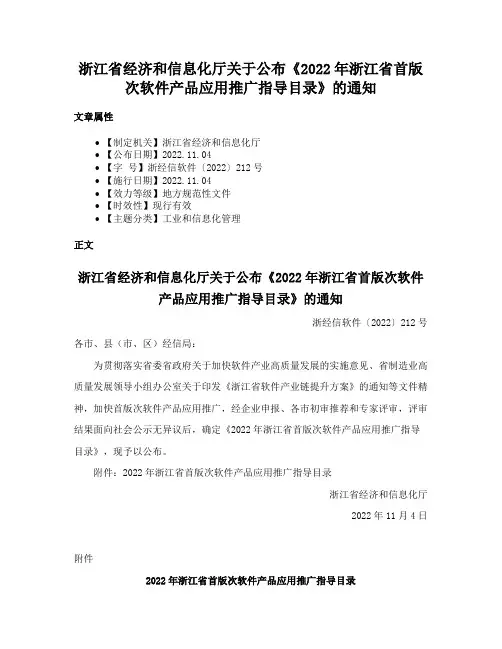 浙江省经济和信息化厅关于公布《2022年浙江省首版次软件产品应用推广指导目录》的通知