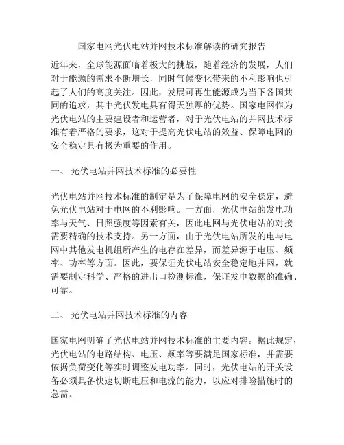 国家电网光伏电站并网技术标准解读的研究报告