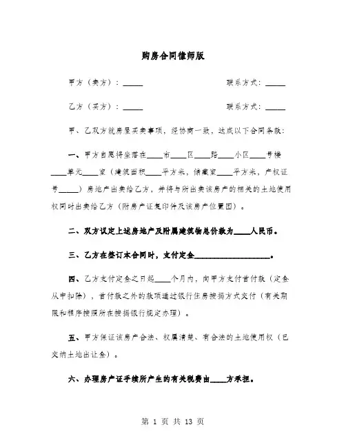 购房合同律师版(六篇)