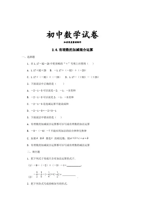 北师大版七年级数学上2.6.有理数的加减混合运算