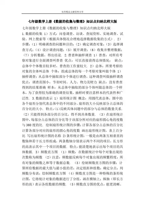七年级数学上册数据的收集与整理知识点归纳北师大版