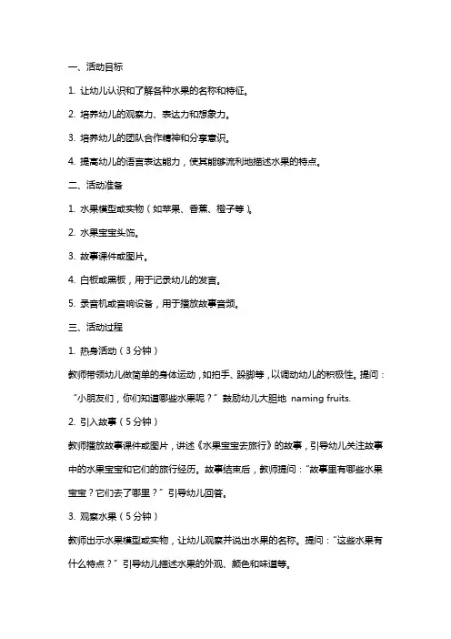 小班语言活动：《水果宝宝去旅行》教案