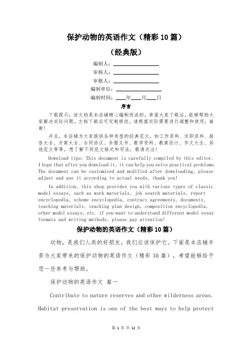 保护动物的英语作文(精彩10篇)