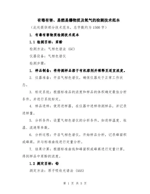 有毒有害、易燃易爆物质及氧气的检测技术范本