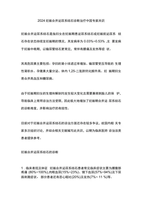2024妊娠合并泌尿系结石诊断治疗中国专家共识