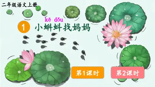 1小蝌蚪找妈妈 课件(共35张PPT)