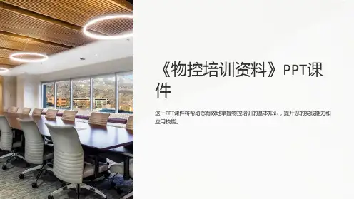《物控培训资料》课件