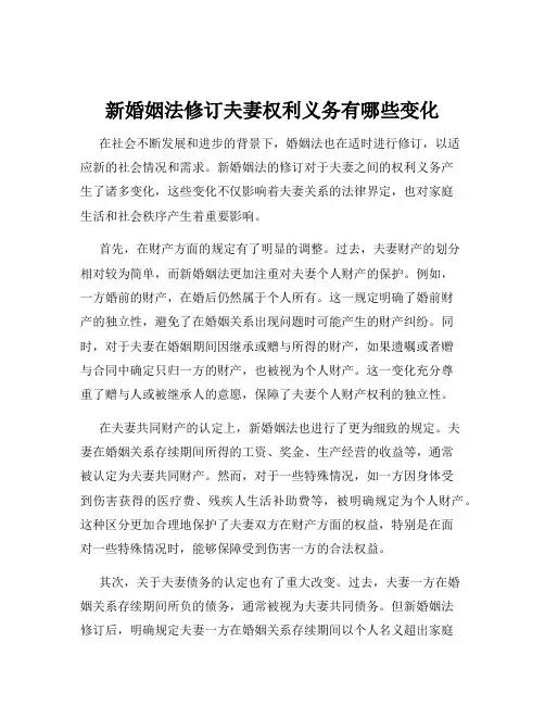 新婚姻法修订夫妻权利义务有哪些变化