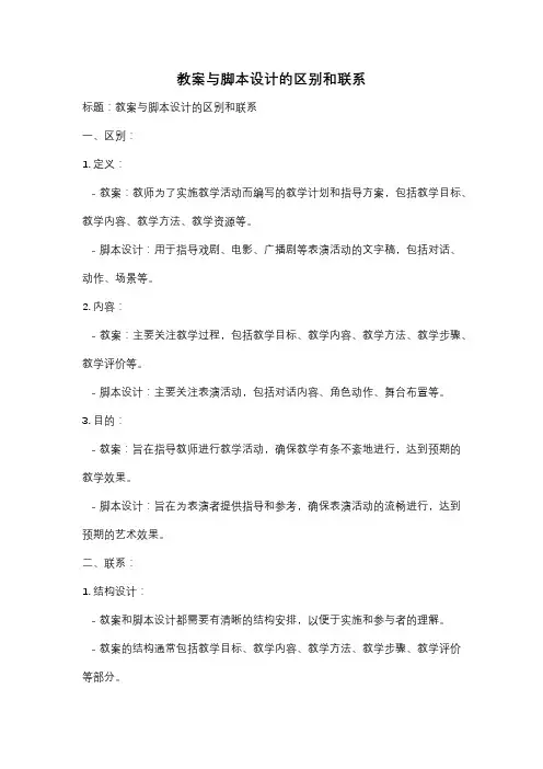 教案与脚本设计的区别和联系