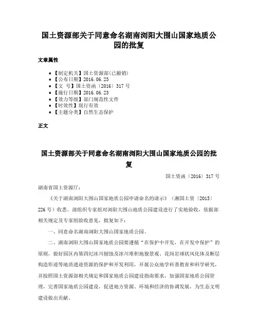 国土资源部关于同意命名湖南浏阳大围山国家地质公园的批复
