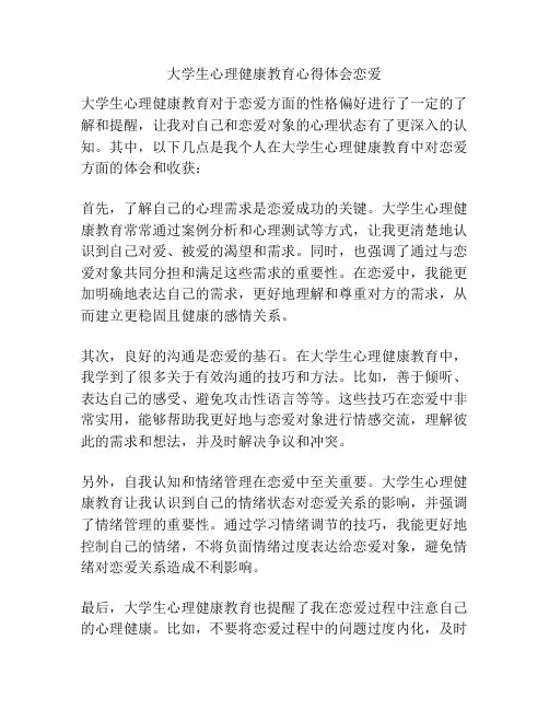 大学生心理健康教育心得体会恋爱