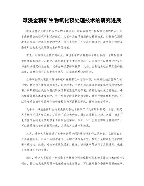 难浸金精矿生物氧化预处理技术的研究进展