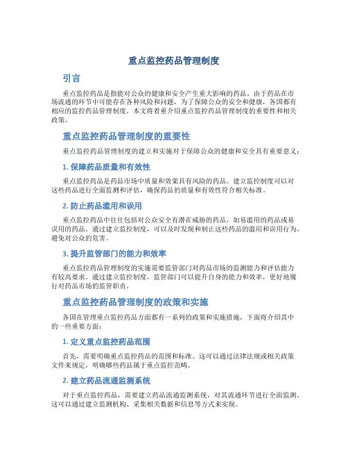 重点监控药品管理制度