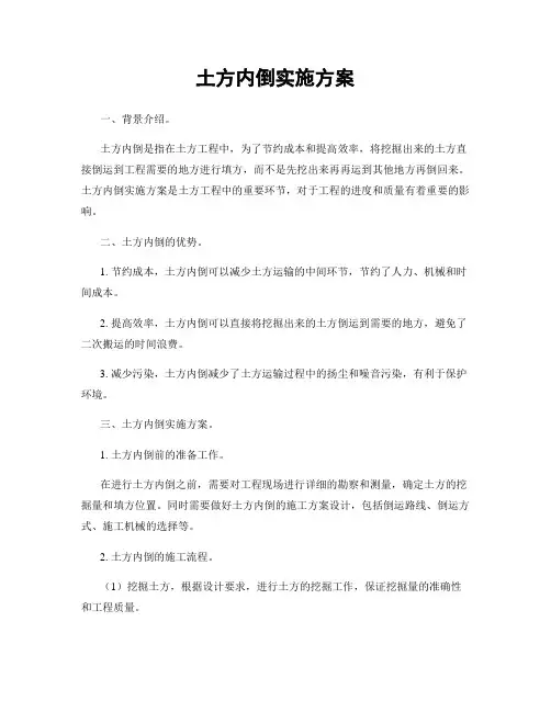 土方内倒实施方案