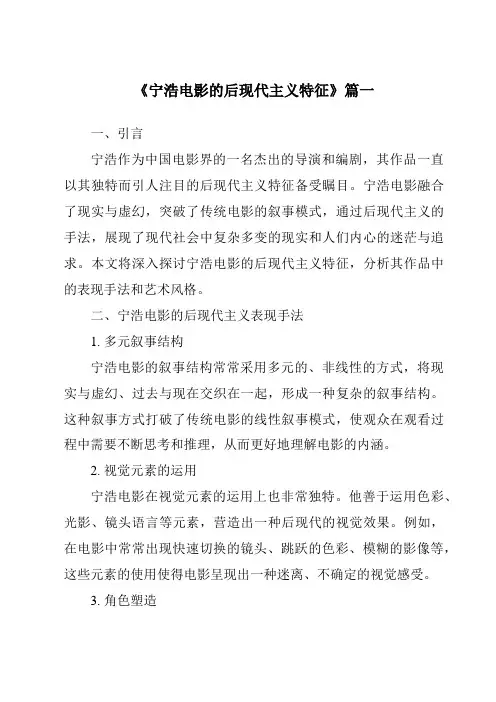 《2024年宁浩电影的后现代主义特征》范文