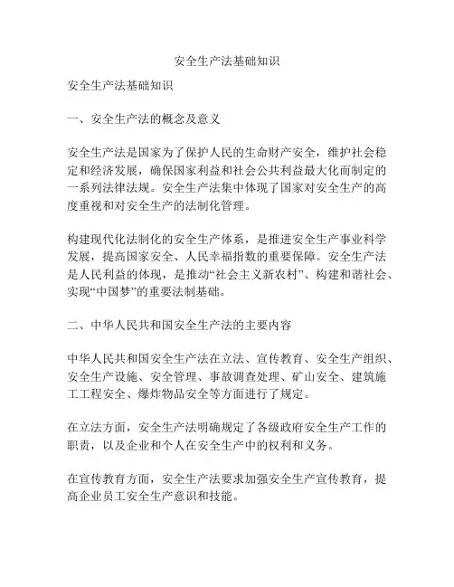安全生产法基础知识