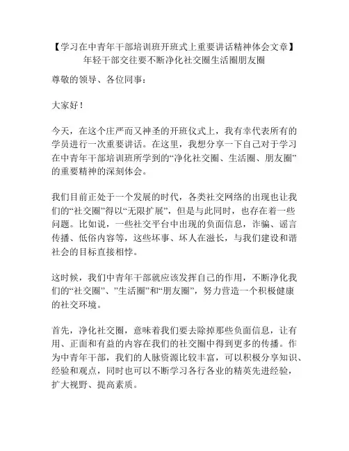 【学习在中青年干部培训班开班式上重要讲话精神体会文章】年轻干部交往要不断净化社交圈生活圈朋友圈