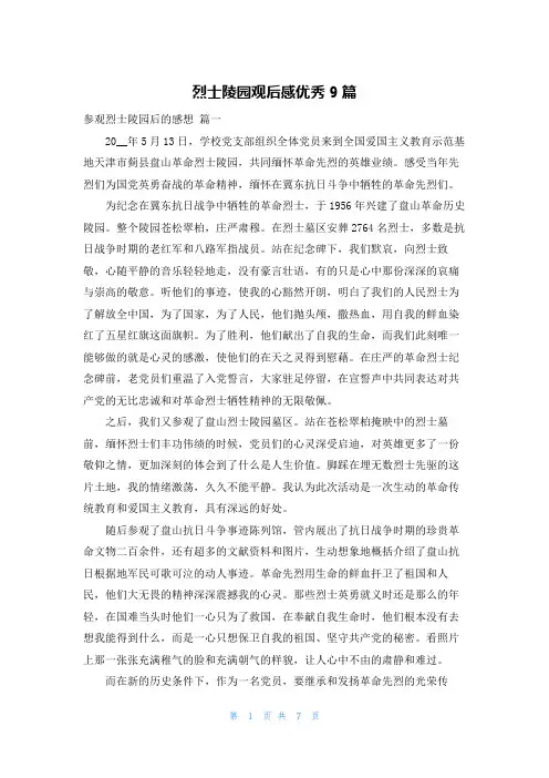 烈士陵园观后感优秀9篇