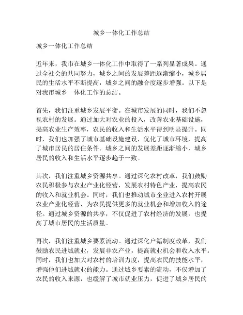 城乡一体化工作总结