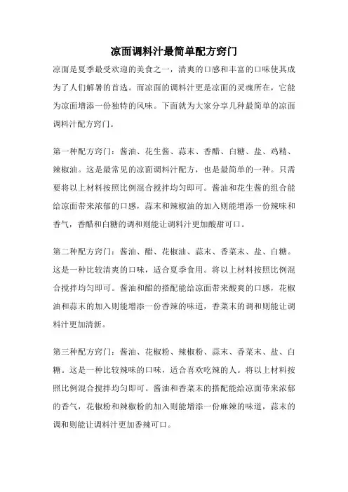 凉面调料汁最简单配方窍门