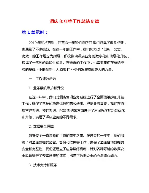 酒店it年终工作总结8篇