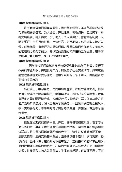 2023院系推荐意见（精选26篇）