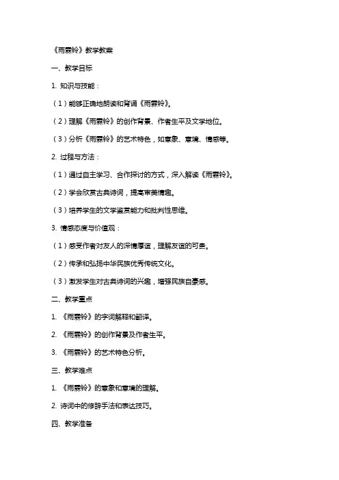 《雨霖铃》教学教案