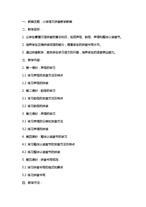 关于小学语文拼音的教学教案