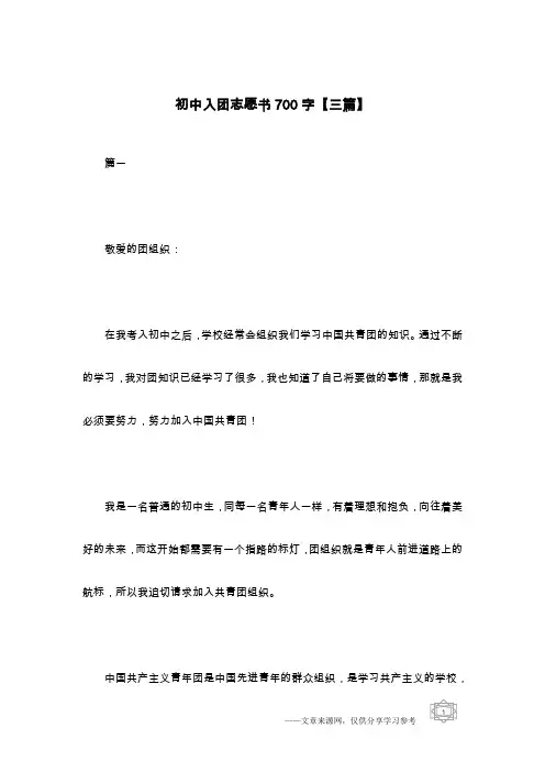 初中入团志愿书700字【三篇】