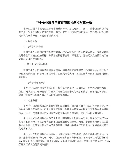 中小企业绩效考核存在的问题及对策分析