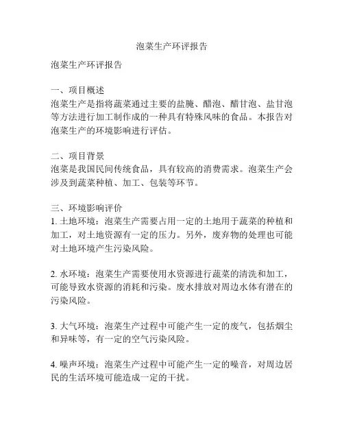 泡菜生产环评报告
