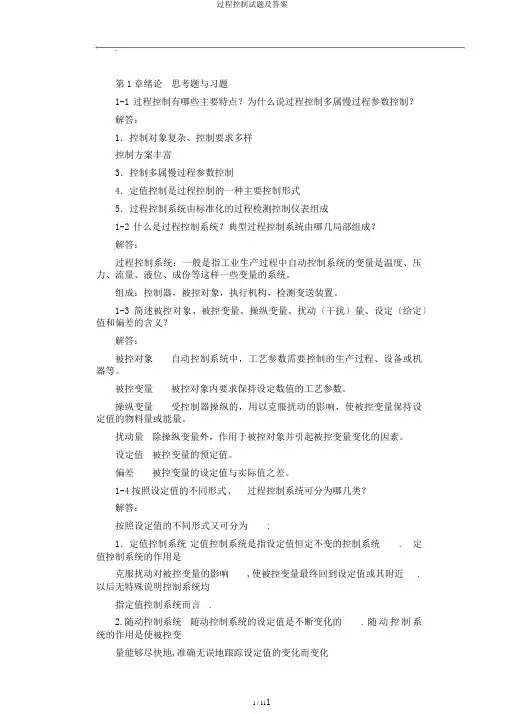 过程控制试题及答案