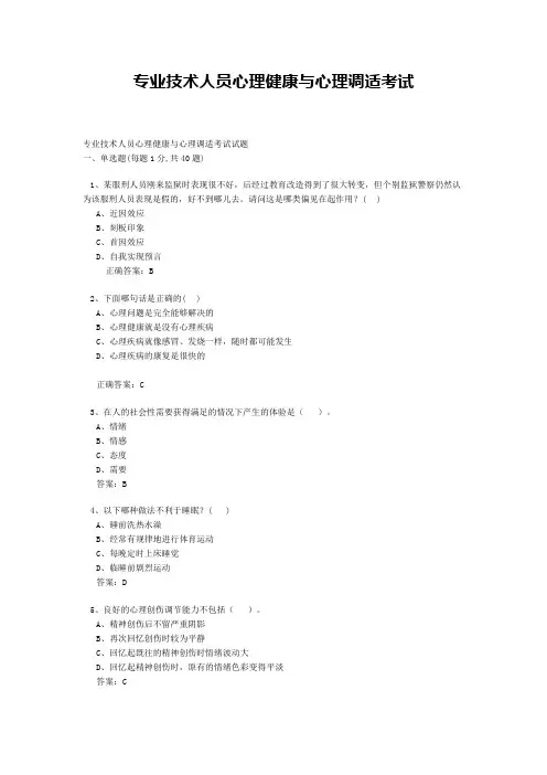 2013最新连云港专业技术人员远程教育《心理健康与心理调适》题库