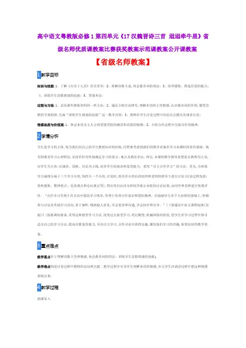 高中语文粤教版必修1《17汉魏晋诗三首 迢迢牵牛星》省级名师优质课教案比赛获奖教案示范课教案公开课教案