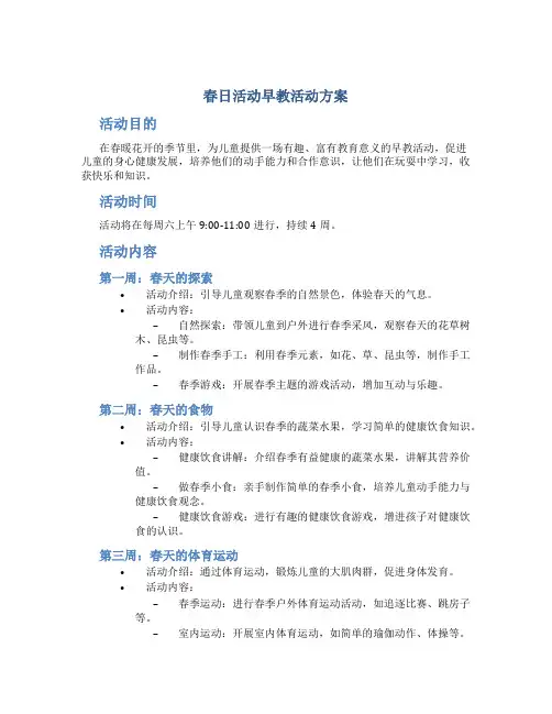春日活动早教活动方案