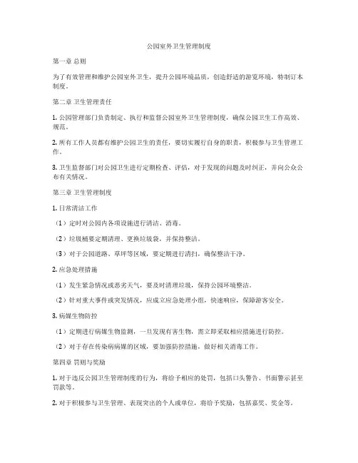 公园室外卫生管理制度