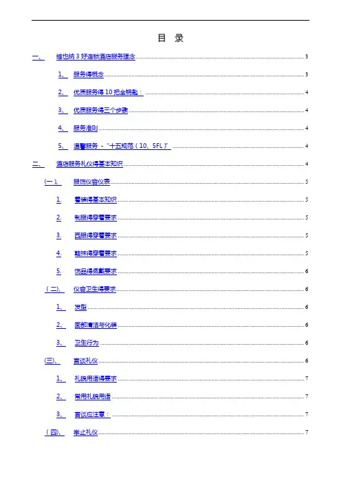 维也纳酒店-礼貌礼仪手册