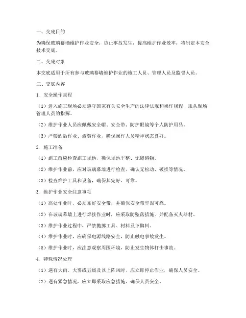 玻璃幕墙维护安全技术交底模板