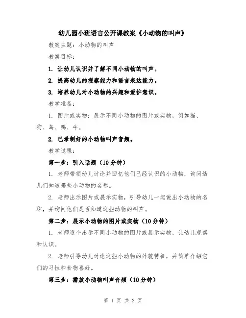 幼儿园小班语言公开课教案《小动物的叫声》