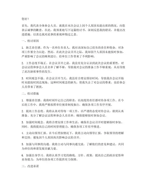单位负责人缺席会议检讨书