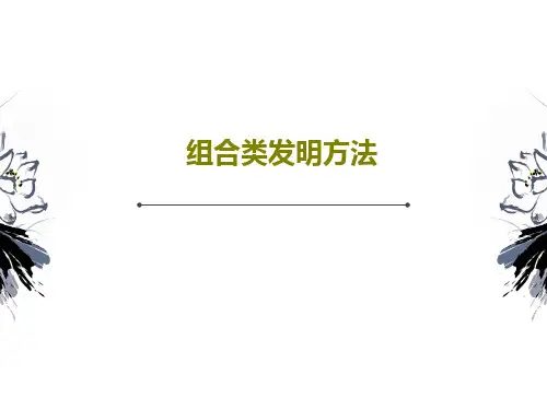 组合类发明方法35页PPT