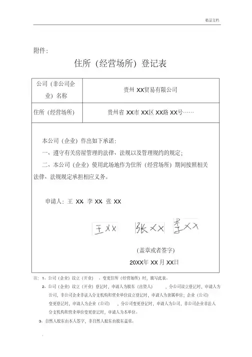 企业住所(经营场所)登记表及相关证明范本
